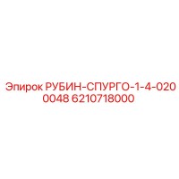 6210718000 РУБИН-СПУРГО-1-4-0200048 Epiroc