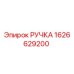 1626629200 РУЧКА Epiroc
