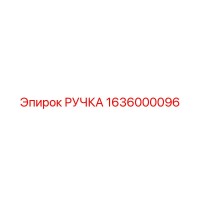 1636000096 РУЧКА Epiroc