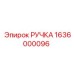 1636000096 РУЧКА Epiroc