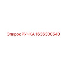 1636300540 РУЧКА Epiroc