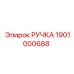 1901000688 РУЧКА (Epiroc)