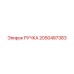 2050487383 РУЧКА (Epiroc)
