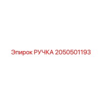 2050501193 РУЧКА (Epiroc)