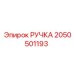 2050501193 РУЧКА (Epiroc)