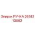 2651313062 РУЧКА Epiroc
