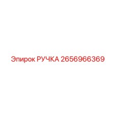 2656966369 РУЧКА Epiroc