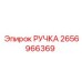 2656966369 РУЧКА Epiroc