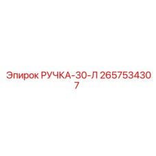 2657534307 РУЧКА-30-Л Epiroc