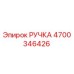4700346426 РУЧКА Epiroc
