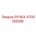 4700355198 РУЧКА Epiroc
