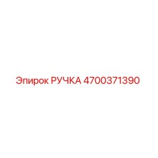4700371390 РУЧКА Epiroc