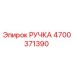 4700371390 РУЧКА Epiroc