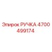 4700499174 РУЧКА Epiroc