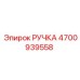 4700939558 РУЧКА Epiroc