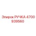 4700939560 РУЧКА Epiroc