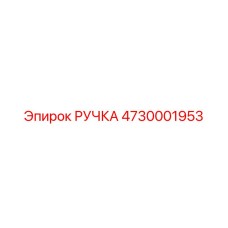 4730001953 РУЧКА Epiroc
