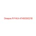 4749300218 РУЧКА Epiroc