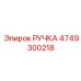 4749300218 РУЧКА Epiroc