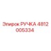 4812005334 РУЧКА Epiroc