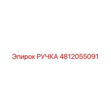 4812055091 РУЧКА Epiroc