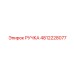 4812228077 РУЧКА Epiroc