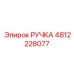 4812228077 РУЧКА Epiroc