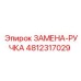 4812317029 ЗАМЕНА-РУЧКА Epiroc