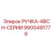 9900481778 РУЧКА-4BCH-СЕРИИ Epiroc