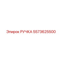5573625500 РУЧКА Epiroc