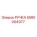 Фото оригинальной ручки Epiroc артикул 5580004977