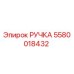 5580018432 РУЧКА Epiroc