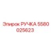 5580025623 РУЧКА Epiroc