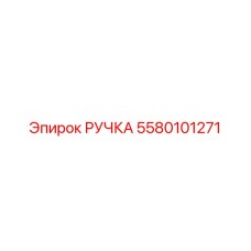 5580101271 РУЧКА Epiroc