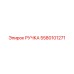 5580101271 РУЧКА Epiroc