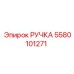 5580101271 РУЧКА Epiroc