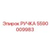 5590009983 РУЧКА Epiroc
