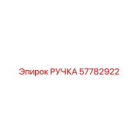 57782922 РУЧКА Epiroc