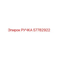 57782922 РУЧКА Epiroc