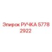 57782922 РУЧКА Epiroc