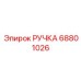 68801026 РУЧКА Epiroc