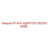 2657814568 РУЧКА-АДАПТЕР Epiroc