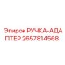 2657814568 РУЧКА-АДАПТЕР Epiroc