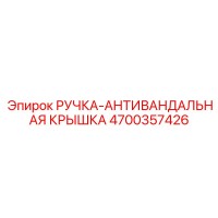 4700357426 РУЧКА-АНТИВАНДАЛЬНАЯ КРЫШКА Epiroc