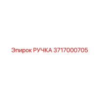 3717000705 РУЧКА Epiroc