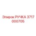3717000705 РУЧКА Epiroc