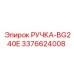 3376624008 РУЧКА-BG240E Epiroc
