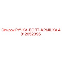 4812052395 РУЧКА-БОЛТ-КРЫШКА Epiroc