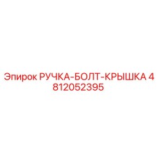 4812052395 РУЧКА-БОЛТ-КРЫШКА Epiroc