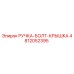 4812052395 РУЧКА-БОЛТ-КРЫШКА Epiroc